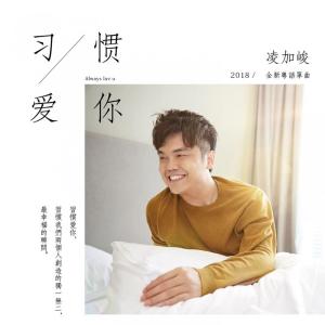 อัลบัม 习惯爱你 Always luv u ศิลปิน 凌加峻