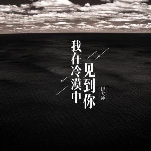ดาวน์โหลดและฟังเพลง 我在冷漠中见到你 พร้อมเนื้อเพลงจาก Dashen(伊大神)