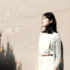 收聽張鹿鳴的招魂歌詞歌曲