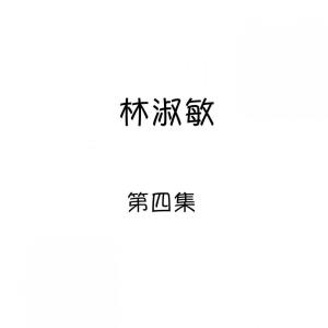 收聽林淑敏的激情的戀曲歌詞歌曲