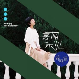 收听薛明媛的喜闻乐见歌词歌曲