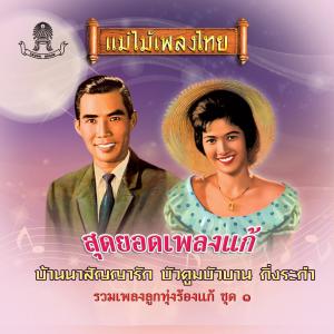 收听ยงยุทธ เชี่ยวชาญชัย的ขันหมากมาแล้ว歌词歌曲
