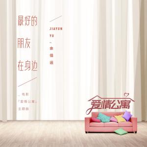 收聽餘佳運的最好的朋友在身邊（電影《愛情公寓》主題曲）歌詞歌曲