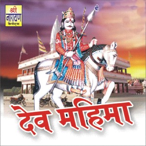 Album Dev Mahima from Dayal Nath