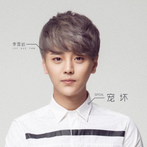ดาวน์โหลดและฟังเพลง 宠坏 (伴奏) พร้อมเนื้อเพลงจาก 李雪岩