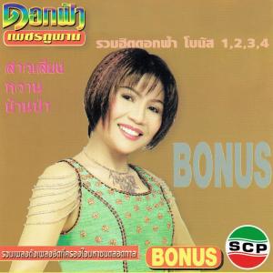 ดาวน์โหลดและฟังเพลง ส่งข่าวเจ้าบ่าวรอ พร้อมเนื้อเพลงจาก ดอกฟ้า เพชรภูพาน