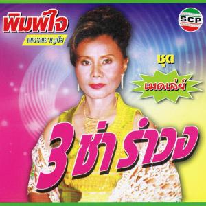 ดาวน์โหลดและฟังเพลง แซวผู้บ่าว พร้อมเนื้อเพลงจาก พิมพ์ใจ เพชรพลาญชัย