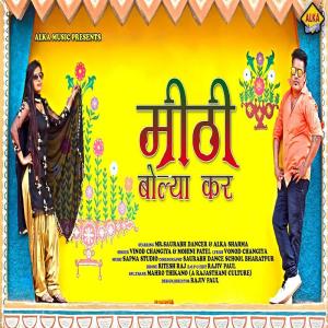 ดาวน์โหลดและฟังเพลง Mithi Bolya Kar พร้อมเนื้อเพลงจาก Vinod Changiya