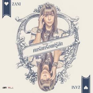ดาวน์โหลดและฟังเพลง คนรักหรือแค่รู้จัก พร้อมเนื้อเพลงจาก ซานิ นิภาภรณ์