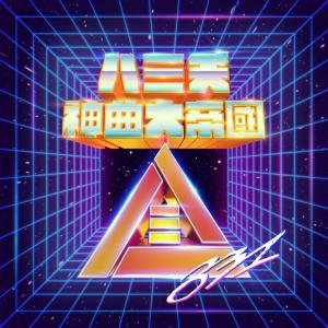 Listen to 眉飞色舞Plus song with lyrics from The Last Day of Summer (八三夭)