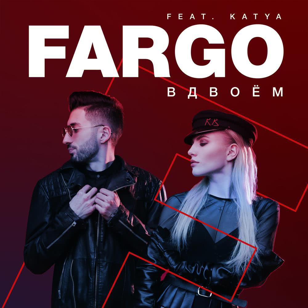 Вдвоем (feat. Katya)