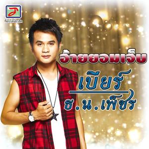 Dengarkan lagu อ้ายยอมเจ็บ nyanyian เบียร์ ธ.น. เพ็ชร dengan lirik
