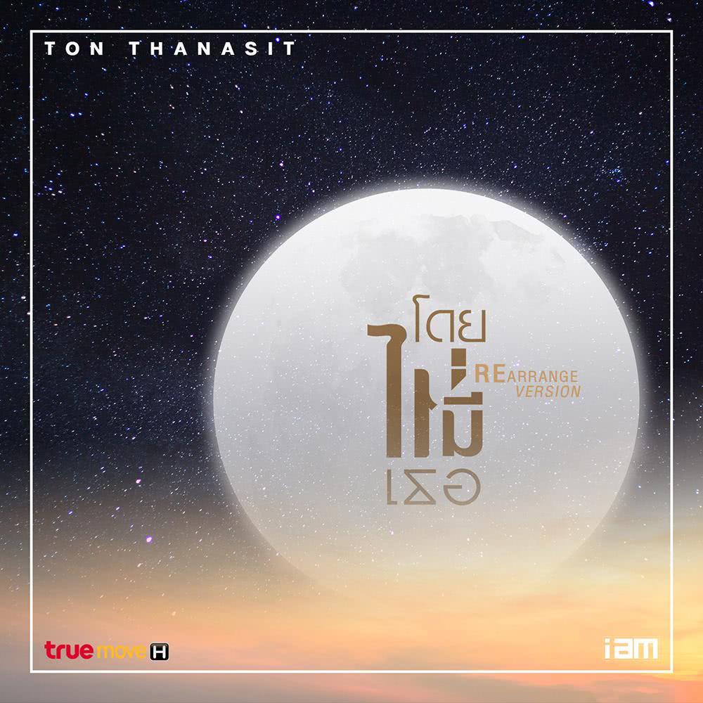 โดยไม่มีเธอ (REARRANGE)