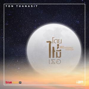 อัลบัม โดยไม่มีเธอ (REARRANGE) - Single ศิลปิน Ton Thanasit