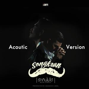 ดาวน์โหลดและฟังเพลง รักกินไม่ได้ (อะคูสติก) พร้อมเนื้อเพลงจาก ดารานักร้องหลายคน