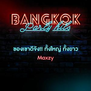 ดาวน์โหลดและฟังเพลง ของเขาดีจัง!! ทั้งใหญ่ ทั้งยาว พร้อมเนื้อเพลงจาก Maxzy