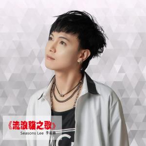 收聽李嘉強的流浪貓之歌歌詞歌曲