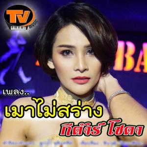 ดาวน์โหลดและฟังเพลง เมาไม่สร่าง พร้อมเนื้อเพลงจาก กีต้าร์ โซดา
