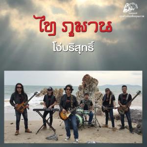 收聽ไท ภูพาน的โง่บริสุทธิ์歌詞歌曲