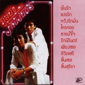 Dengarkan ใครคอย lagu dari ภูสมิง หน่อสวรรค์ dengan lirik