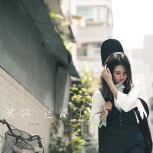 ดาวน์โหลดและฟังเพลง 笑容迷路了 (广东版) พร้อมเนื้อเพลงจาก 黄妍