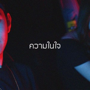 Listen to ความในใจ song with lyrics from Nap The Kid