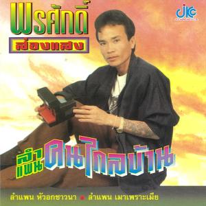 ดาวน์โหลดและฟังเพลง ลำแพนปริญญาบ้าบอ พร้อมเนื้อเพลงจาก พรศักดิ์ ส่องแสง