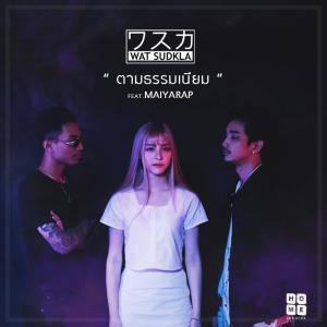 Dengarkan lagu ตามธรรมเนียม nyanyian WAT SUDKLA dengan lirik