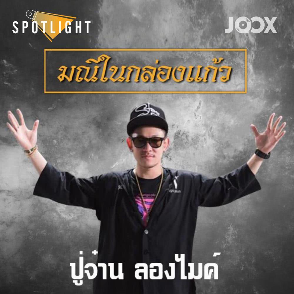 มณีในกล่องแก้ว - Single