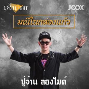 ดาวน์โหลดและฟังเพลง มณีในกล่องแก้ว พร้อมเนื้อเพลงจาก ปู่จ๋าน ลองไมค์