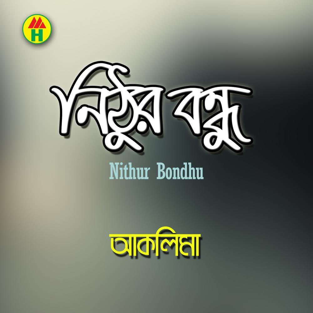 Mon Boshe Na Eka Ghore