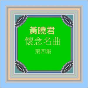 收聽黃曉君的我多情你薄情 (修復版)歌詞歌曲