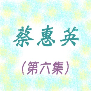 ดาวน์โหลดและฟังเพลง 你要珍重 พร้อมเนื้อเพลงจาก 蔡惠英