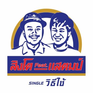 Dengarkan lagu วิธีใช้ (Instrumental) nyanyian  สิงโต นำโชค dengan lirik
