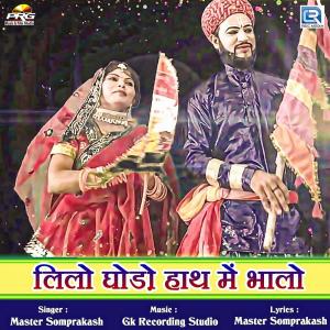 Listen to Lilo Ghodo Hath Me Bhalo song with lyrics from Master Somprakash