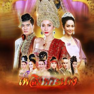 ดาวน์โหลดและฟังเพลง เพลิงพระนาง (Ost.เพลิงพระนาง) พร้อมเนื้อเพลงจาก Jennifer Kim