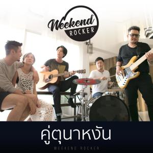 ดาวน์โหลดและฟังเพลง คู่ตุนาหงัน พร้อมเนื้อเพลงจาก Weekend Rocker