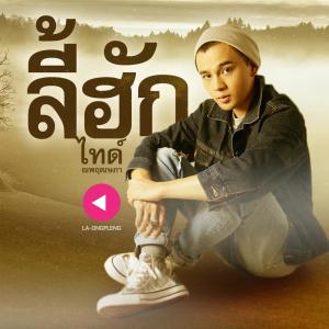 Listen to ลี้ฮัก song with lyrics from ไทด์ ณพฤฒษภา