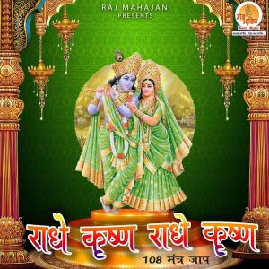 Listen to Radhe Krishna Radhe Krishna song with lyrics from Dhanesh Raj
