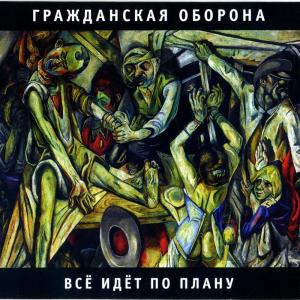Album Всё идёт по плану oleh Grahzdanskaya Oborona