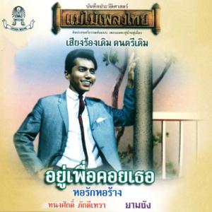 收听ทนงศักดิ์ ภักดีเทวา的ฐานันดรรัก歌词歌曲
