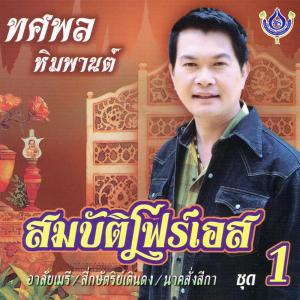 อัลบัม สมบัติโฟร์เอส 1 ศิลปิน ทศพล หิมพานต์