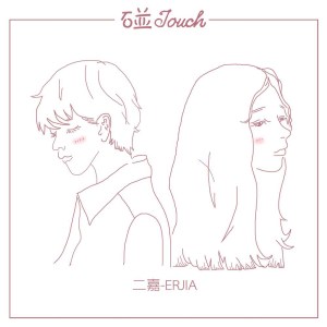 Listen to 碰 (伴奏) song with lyrics from 二嘉
