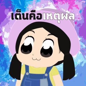 收聽Room 39的เต็นคือเหตุผล歌詞歌曲