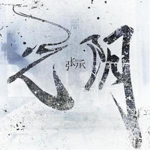 收听张承的张承《光阴》歌词歌曲