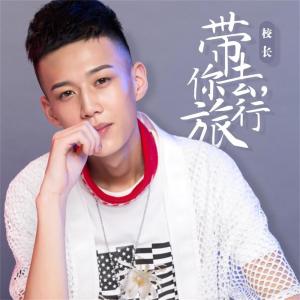 Dengarkan 带你去旅行 (Remix) lagu dari 校长 dengan lirik