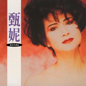 收聽甄妮的陣陣春風歌詞歌曲