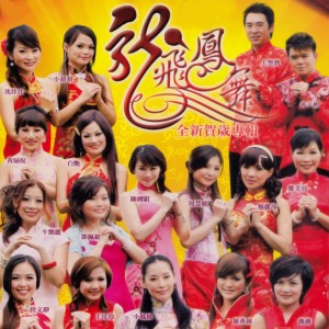 Dengarkan lagu 今年勝往年 / 新年來 (黃梅調) nyanyian 丽声群星 dengan lirik