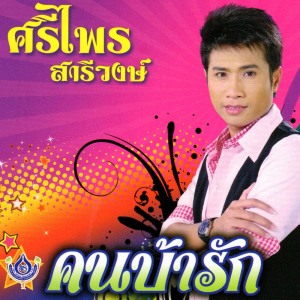 อัลบัม คนบ้ารัก ศิลปิน ศรีไพร สารีวงษ์