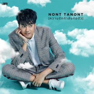 ดาวน์โหลดและฟังเพลง ความรักกำลังก่อตัว (Single Version) พร้อมเนื้อเพลงจาก NONT TANONT